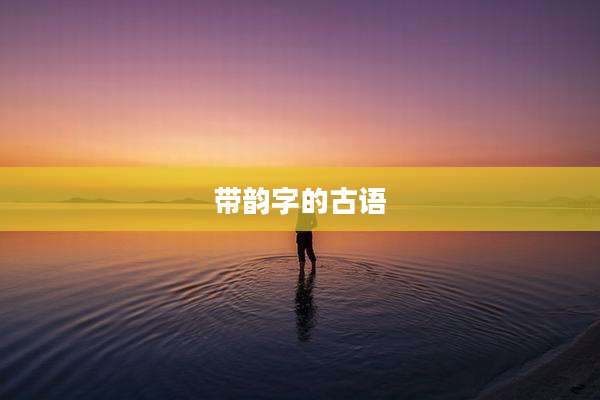 带韵字的古语