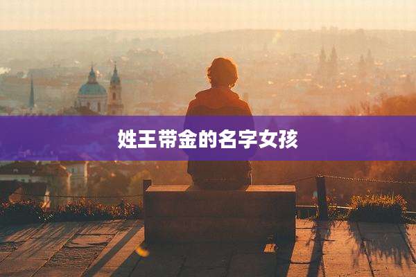 姓王带金的名字女孩