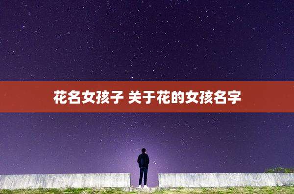花名女孩子 关于花的女孩名字