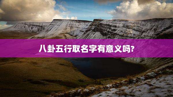 八卦五行取名字有意义吗?