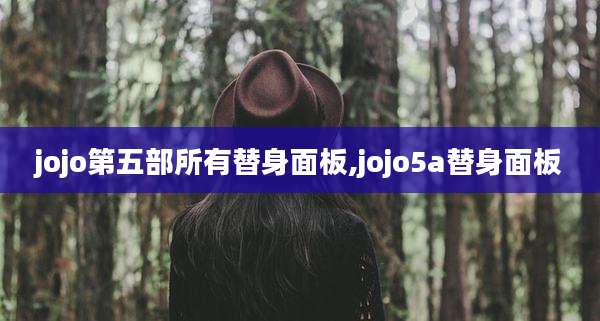 jojo第五部所有替身面板,jojo5a替身面板