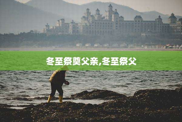 冬至祭奠父亲,冬至祭父