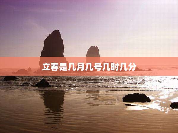 立春是几月几号几时几分