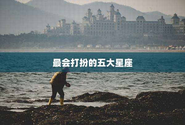 最会打扮的五大星座