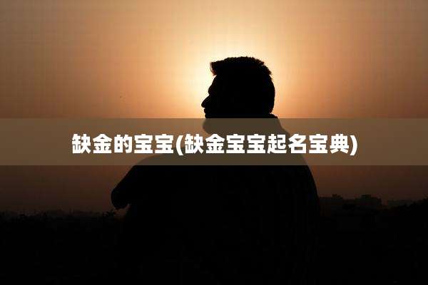 缺金的宝宝(缺金宝宝起名宝典)