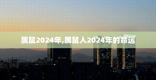 属鼠2024年,属鼠人2024年的命运