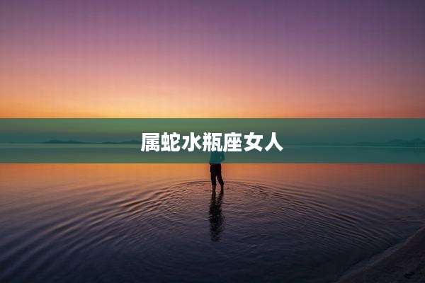 属蛇水瓶座女人