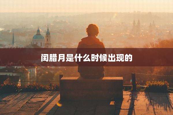 闰腊月是什么时候出现的