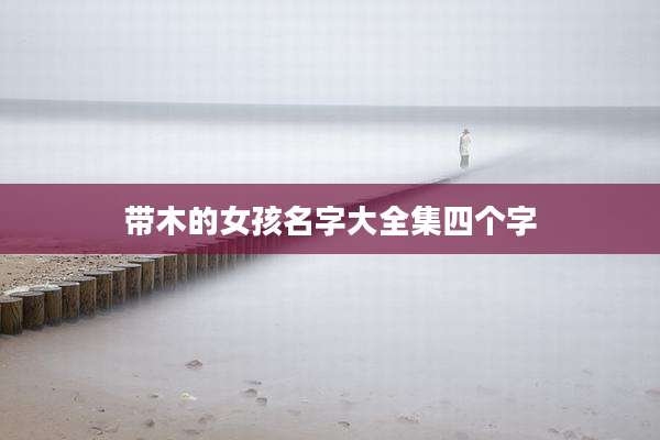 带木的女孩名字大全集四个字