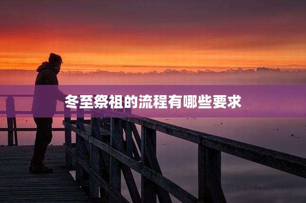 冬至祭祖的流程有哪些要求