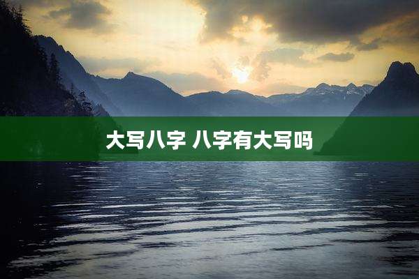 大写八字 八字有大写吗