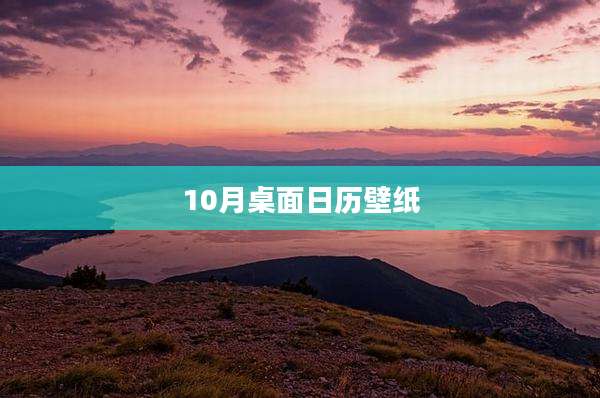 10月桌面日历壁纸