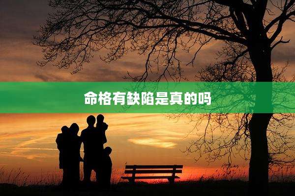 命格有缺陷是真的吗