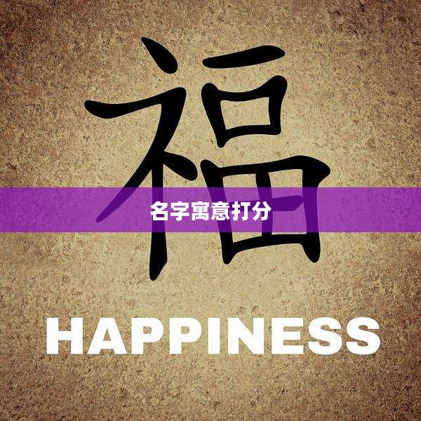 名字寓意打分