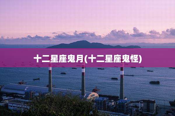 十二星座鬼月(十二星座鬼怪)