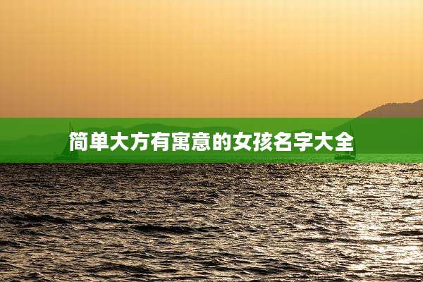 简单大方有寓意的女孩名字大全