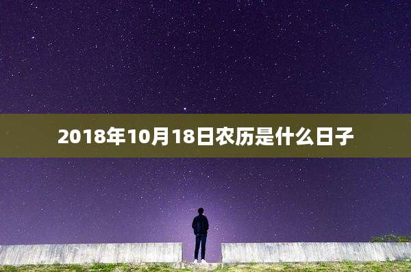2018年10月18日农历是什么日子