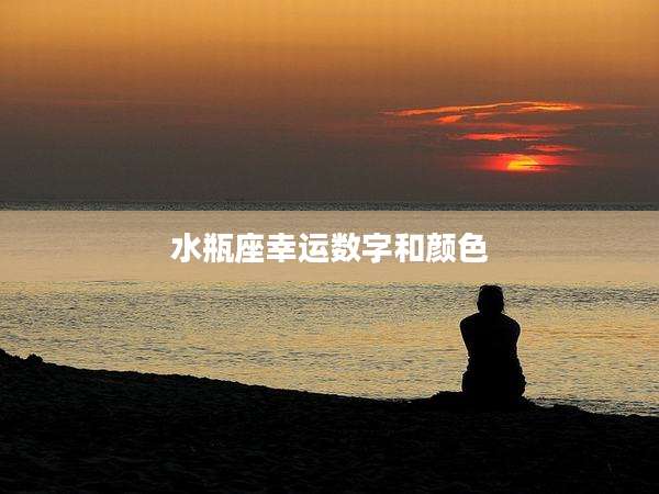 水瓶座幸运数字和颜色