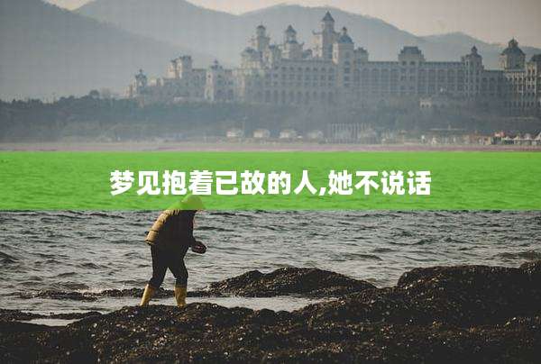 梦见抱着已故的人,她不说话
