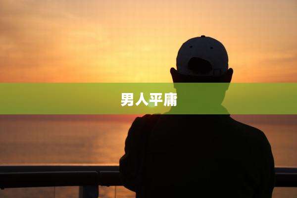 男人平庸