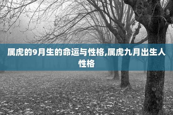 属虎的9月生的命运与性格,属虎九月出生人性格