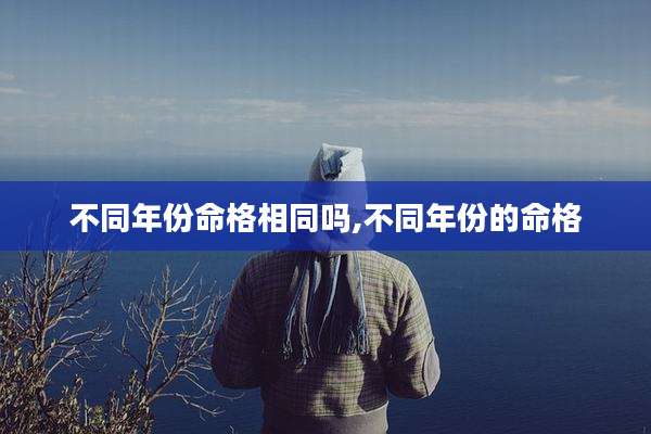 不同年份命格相同吗,不同年份的命格