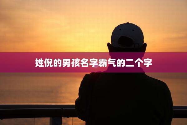 姓倪的男孩名字霸气的二个字