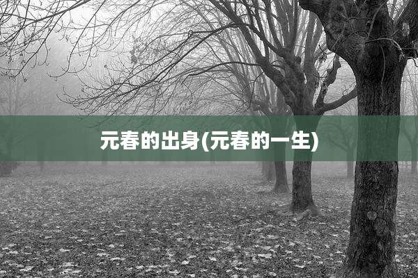 元春的出身(元春的一生)