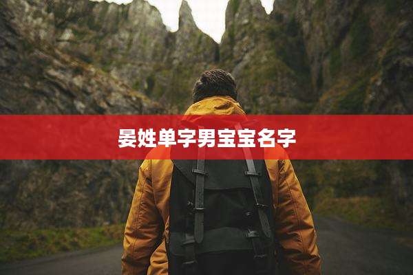 晏姓单字男宝宝名字