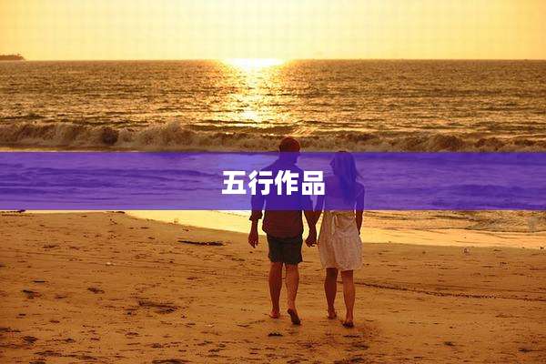 五行作品