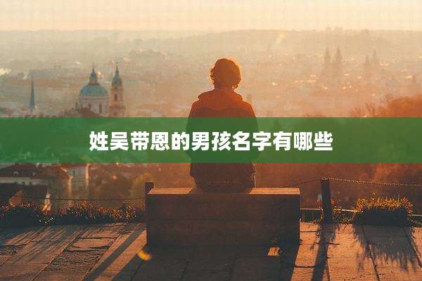 姓吴带恩的男孩名字有哪些