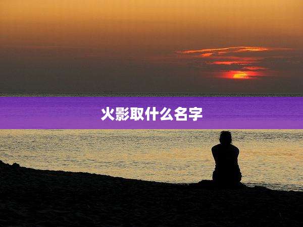 火影取什么名字
