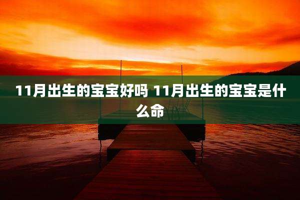 11月出生的宝宝好吗 11月出生的宝宝是什么命