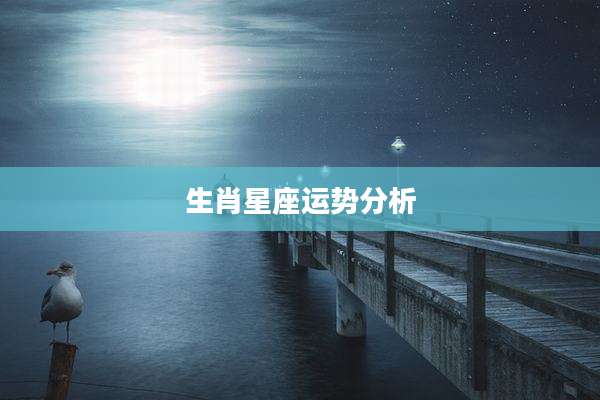生肖星座运势分析
