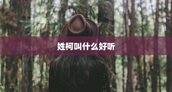 姓柯叫什么好听