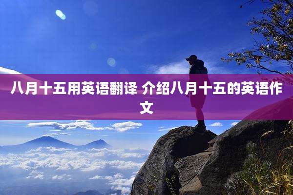 八月十五用英语翻译 介绍八月十五的英语作文