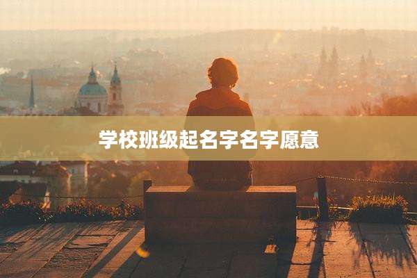 学校班级起名字名字愿意