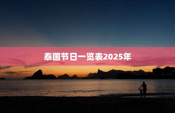 泰国节日一览表2025年