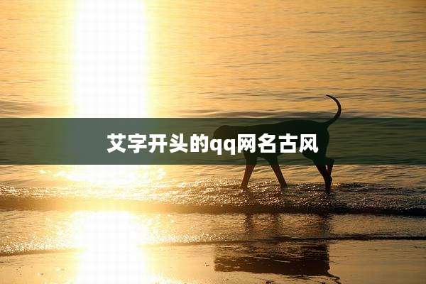 艾字开头的qq网名古风