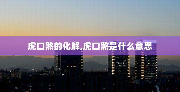 虎口煞的化解,虎口煞是什么意思