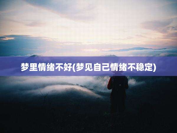 梦里情绪不好(梦见自己情绪不稳定)