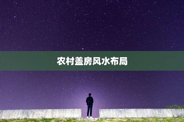 农村盖房风水布局