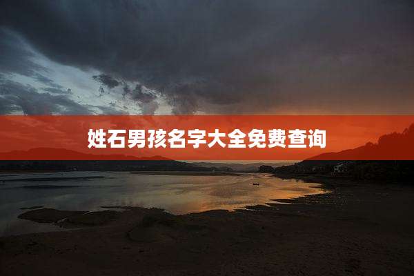 姓石男孩名字大全免费查询