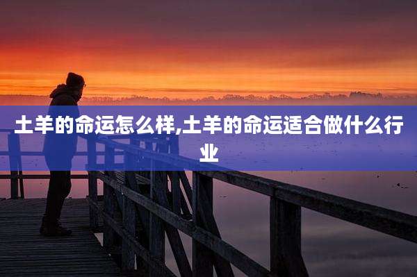 土羊的命运怎么样,土羊的命运适合做什么行业