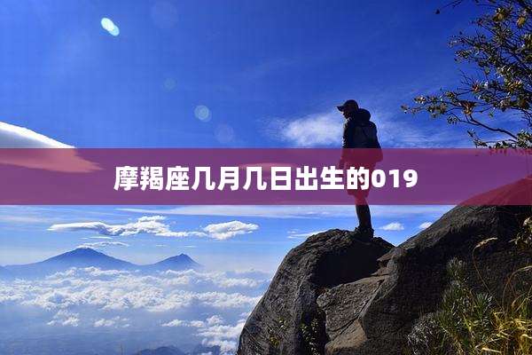 摩羯座几月几日出生的019