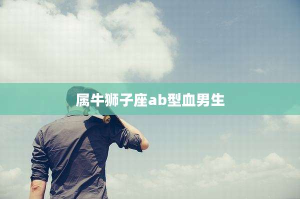 属牛狮子座ab型血男生