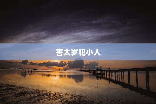 害太岁犯小人