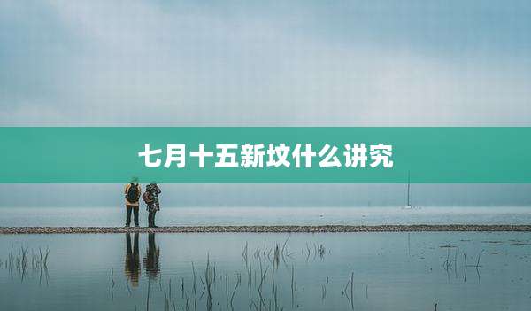 七月十五新坟什么讲究