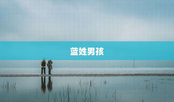 蓝姓男孩