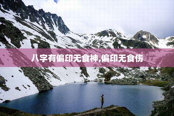 八字有偏印无食神,偏印无食伤